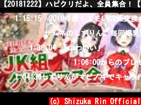 【20181222】ハピクリだよ、全員集合！【#JK組/にじさんじ】  (c) Shizuka Rin Official