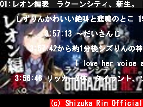 01:レオン編表💜ラクーンシティ、新生。【バイオハザードRE:2 /20190125】 #しずりん生放送  (c) Shizuka Rin Official