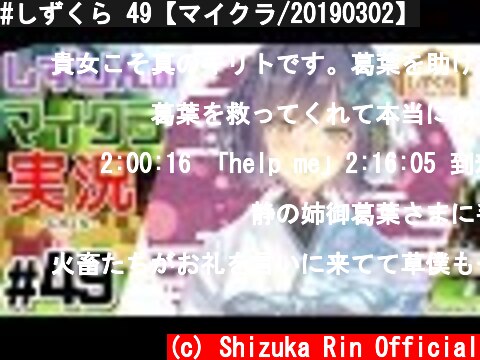 #しずくら 49【マイクラ/20190302】  (c) Shizuka Rin Official