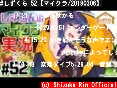 #しずくら 52【マイクラ/20190306】  (c) Shizuka Rin Official