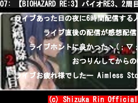 07: 【BIOHAZARD RE:3】バイオRE3、2周目やっていくよ～！！【にじさんじ/静凛💜/20200406】  (c) Shizuka Rin Official