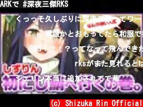 ARKで #深夜三傑RKS  (c) Shizuka Rin Official