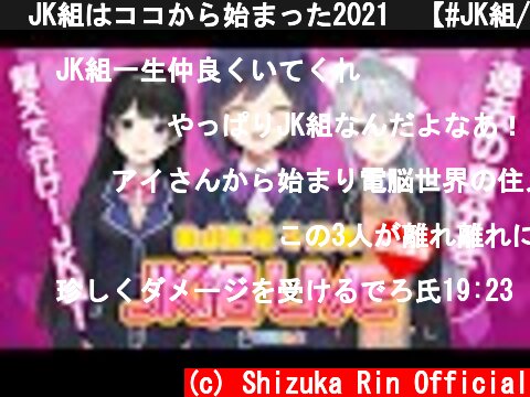 🔴JK組はココから始まった2021🍫【#JK組/にじさんじ】  (c) Shizuka Rin Official