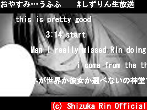 おやすみ…うふふ💜  #しずりん生放送  (c) Shizuka Rin Official