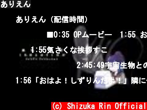 ありえん  (c) Shizuka Rin Official