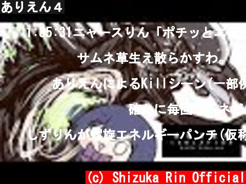 ありえん４  (c) Shizuka Rin Official