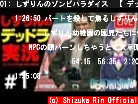 01: しずりんのゾンビパラダイス💜【 デッドライジング #しずりん生放送】  (c) Shizuka Rin Official
