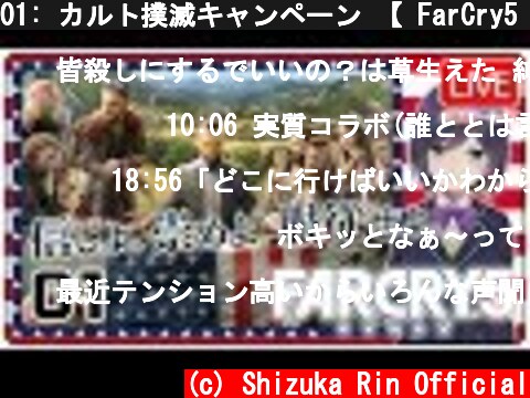 01: カルト撲滅キャンペーン 【 FarCry5 #しずりん生放送💜】  (c) Shizuka Rin Official