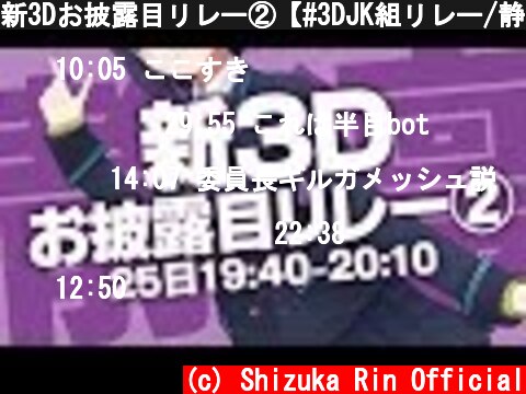 新3Dお披露目リレー②【#3DJK組リレー/静凛】  (c) Shizuka Rin Official