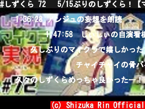 #しずくら 72 　5/15ぶりのしずくら！【マイクラ/20191228】  (c) Shizuka Rin Official