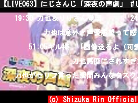 【LIVE063】にじさんじ「深夜の声劇」 #しずりん生放送  (c) Shizuka Rin Official