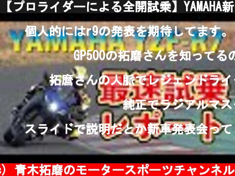 【プロライダーによる全開試乗】YAMAHA新型YZF R-7　プレス試乗会にいって、全開試乗レビューしてみた  (c) 青木拓磨のモータースポーツチャンネル