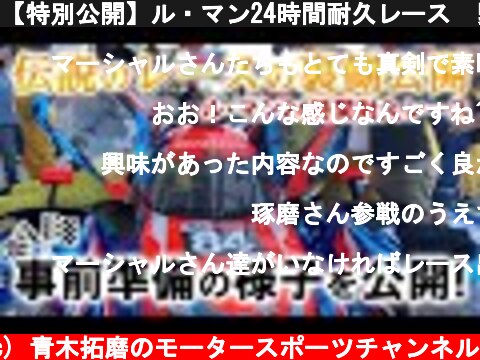 【特別公開】ル・マン24時間耐久レース　緊急脱出訓練の様子を公開  (c) 青木拓磨のモータースポーツチャンネル