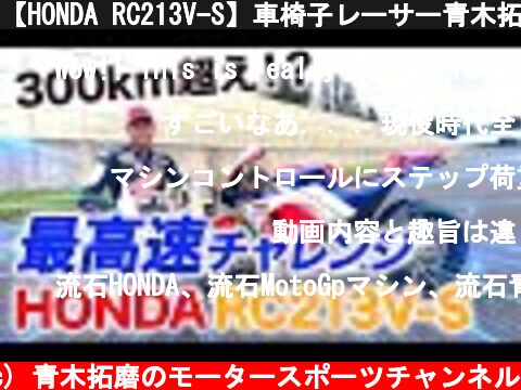【HONDA RC213V-S】車椅子レーサー青木拓磨がモンスターマシンで最高速チャレンジ  (c) 青木拓磨のモータースポーツチャンネル