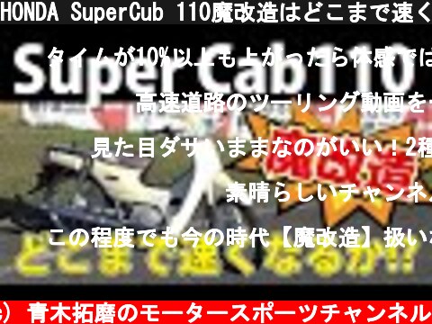 HONDA SuperCub 110魔改造はどこまで速くなるか？！  (c) 青木拓磨のモータースポーツチャンネル