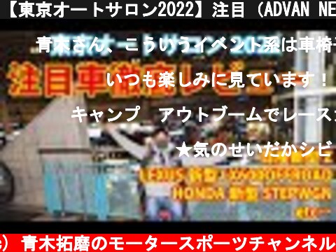 【東京オートサロン2022】注目（ADVAN NEOVA AD09、日産新型Z、LEXUS新型 LX600OFFROAD、HONDA新型STEPWGN、TOYOTA GRGT3コンセプト）速攻レビュー  (c) 青木拓磨のモータースポーツチャンネル