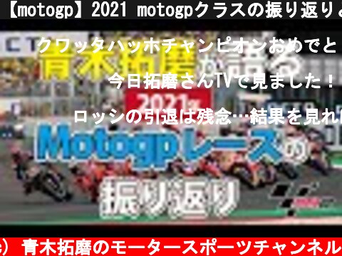 【motogp】2021 motogpクラスの振り返りとアルガルベGPの見所を紹介  (c) 青木拓磨のモータースポーツチャンネル