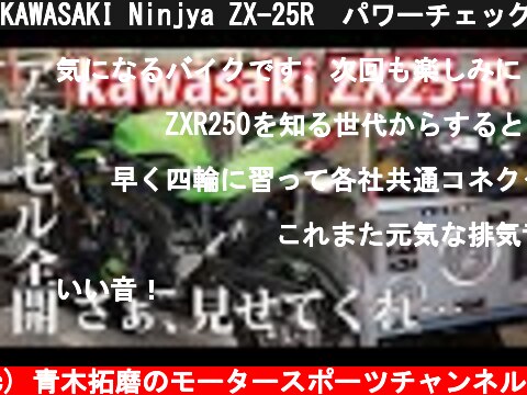 KAWASAKI Ninjya ZX-25R　パワーチェックでマシンスペックを徹底解析  (c) 青木拓磨のモータースポーツチャンネル