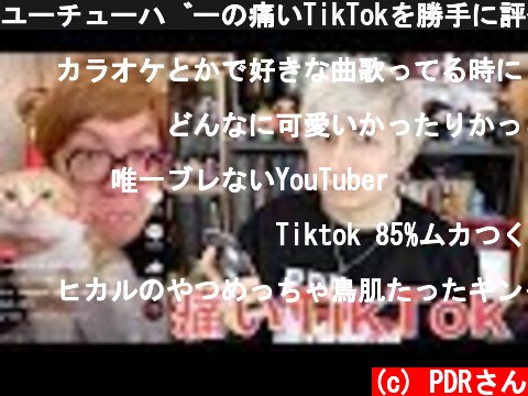 ユーチューバーの痛いTikTokを勝手に評価。。。Rating Japanese YouTuber's Cringey TikTok Videos  (c) PDRさん