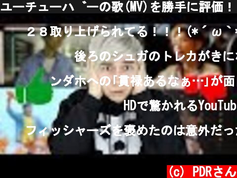 ユーチューバーの歌(MV)を勝手に評価！フィ◯シャーズ、カ◯ピン、な◯とーなど！Japanese YouTuber's Songs...  (c) PDRさん