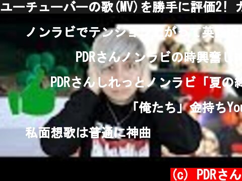 ユーチューバーの歌(MV)を勝手に評価2! カ◯ピン、ヒ◯キン、セ◯キンなど  (c) PDRさん