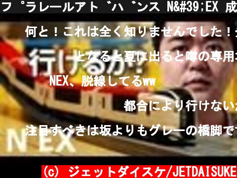 プラレールアドバンス N'EX 成田エクスプレス R-06 ニュー坂レールを登れるか挑戦  (c) ジェットダイスケ/JETDAISUKE