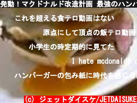発動！マクドナルド改造計画 最強のハンバーガーを作る  (c) ジェットダイスケ/JETDAISUKE