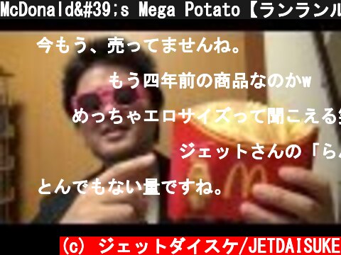 McDonald's Mega Potato【ランランルー】マクドナルドのメガポテトをお持ち帰りしてみたよ  (c) ジェットダイスケ/JETDAISUKE