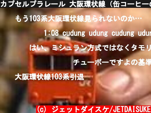 カプセルプラレール 大阪環状線（缶コーヒーのおまけ）  (c) ジェットダイスケ/JETDAISUKE