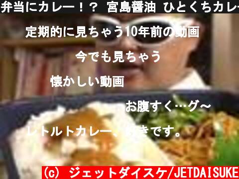 弁当にカレー！？ 宮島醤油 ひとくちカレー 30g×10本 Curry pack for Bento Lunch box  (c) ジェットダイスケ/JETDAISUKE
