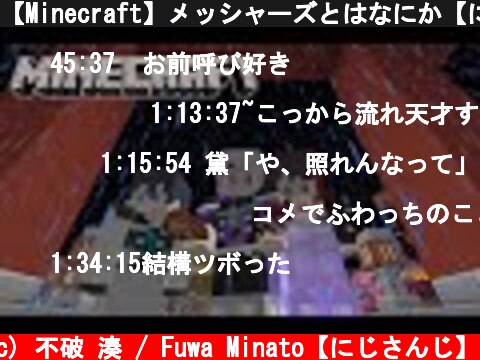 【Minecraft】メッシャーズとはなにか【にじさんじ】  (c) 不破 湊 / Fuwa Minato【にじさんじ】
