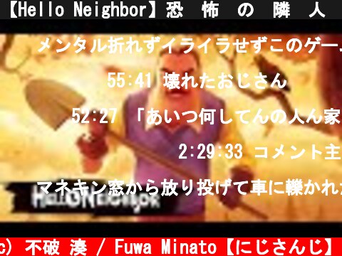【Hello Neighbor】恐　怖　の　隣　人　２【にじさんじ】  (c) 不破 湊 / Fuwa Minato【にじさんじ】