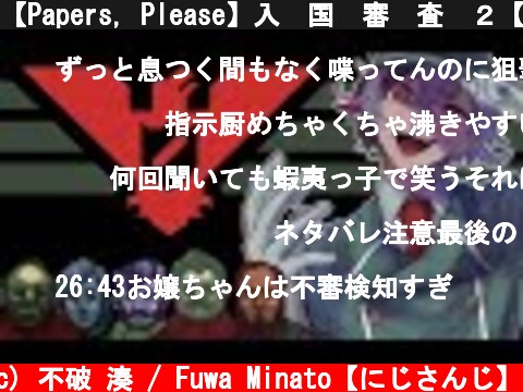 【Papers, Please】入　国　審　査　２【にじさんじ】  (c) 不破 湊 / Fuwa Minato【にじさんじ】