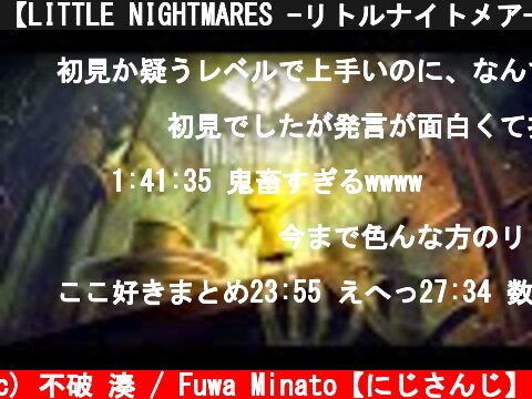 【LITTLE NIGHTMARES -リトルナイトメア-】完　全　初　見【にじさんじ】  (c) 不破 湊 / Fuwa Minato【にじさんじ】
