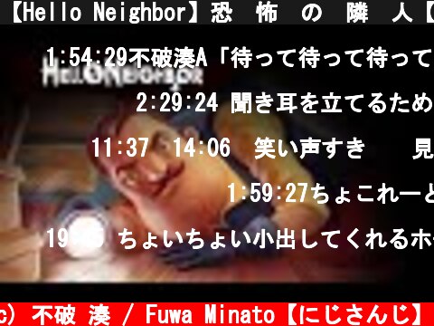 【Hello Neighbor】恐　怖　の　隣　人【にじさんじ】  (c) 不破 湊 / Fuwa Minato【にじさんじ】
