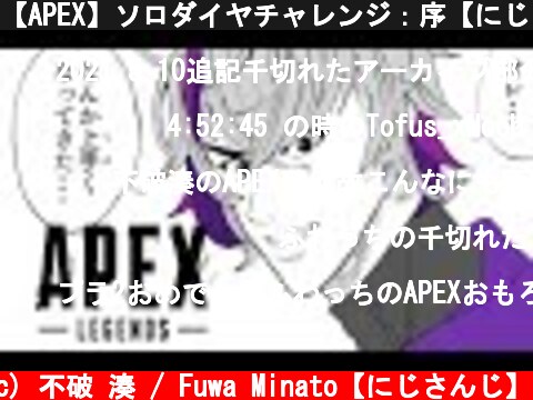【APEX】ソロダイヤチャレンジ：序【にじさんじ】  (c) 不破 湊 / Fuwa Minato【にじさんじ】