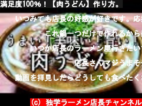 満足度100％！【肉うどん】作り方。  (c) 独学ラーメン店長チャンネル