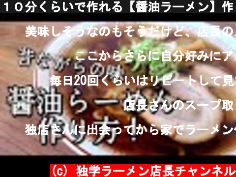 １０分くらいで作れる【醤油ラーメン】作り方！  (c) 独学ラーメン店長チャンネル