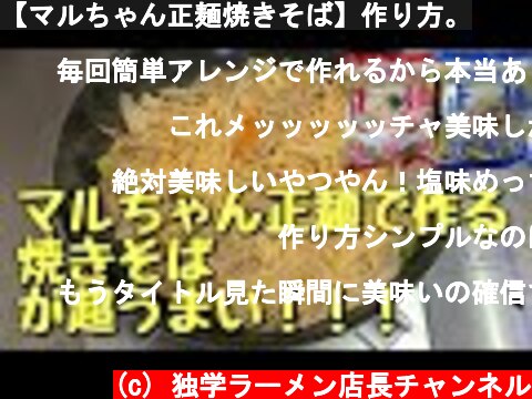 【マルちゃん正麺焼きそば】作り方。  (c) 独学ラーメン店長チャンネル