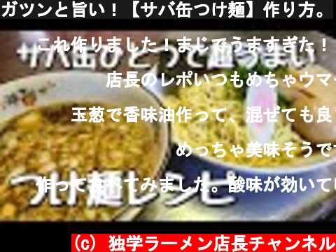 ガツンと旨い！【サバ缶つけ麺】作り方。  (c) 独学ラーメン店長チャンネル