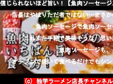 信じられないほど旨い！【魚肉ソーセージステーキ】作り方。  (c) 独学ラーメン店長チャンネル