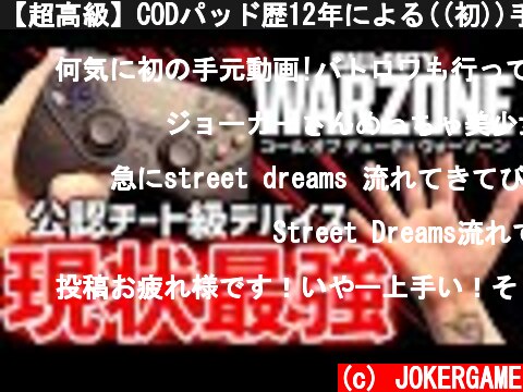 【超高級】CODパッド歴12年による((初))手元レビュー動画!!『MW/Warzone』現状最強の神機材でした!【Astro C40 TR】  (c) JOKERGAME