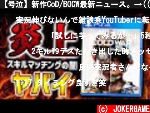 【号泣】新作CoD/BOCW最新ニュース。→((スキルマッチ炎上))検証結果がヤバイ...  (c) JOKERGAME