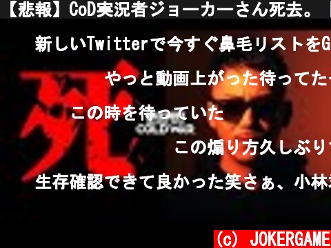 【悲報】CoD実況者ジョーカーさん死去。【BOCW】  (c) JOKERGAME