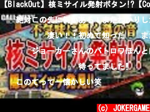 【BlackOut】核ミサイル発射ボタン!?【CoD/BO4】  (c) JOKERGAME