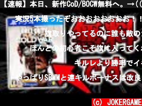 【速報】本日、新作CoD/BOCW無料へ。→((新マップ新武器ARでブチギレ))【最新アップデート情報】  (c) JOKERGAME