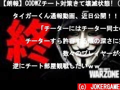 【朗報】CODWZチート対策きて壊滅状態! (速報JKR雑談ラジオ)【Warzone/最新アップデート情報】  (c) JOKERGAME