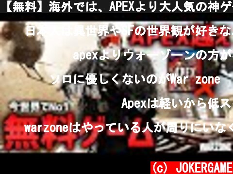 【無料】海外では、APEXより大人気の神ゲー紹介します。【拡散希望】(Warzone)  (c) JOKERGAME