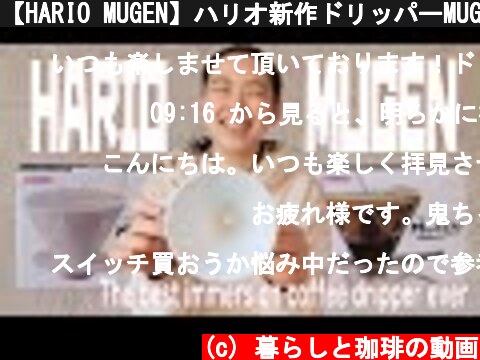 【HARIO MUGEN】ハリオ新作ドリッパーMUGENのレビューと見せかけて最高の浸漬式ドリッパーを決めようじゃないか。（mugen/switch/Melitta）  (c) 暮らしと珈琲の動画
