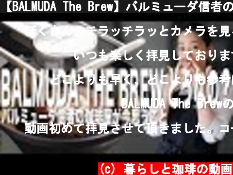 【BALMUDA The Brew】バルミューダ信者の珈琲屋が今思うこと  (c) 暮らしと珈琲の動画